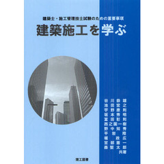 建築施工を学ぶ　建築士・施工管理技士試験のための重要事項