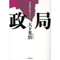政局　権力闘争の仕掛け人たち