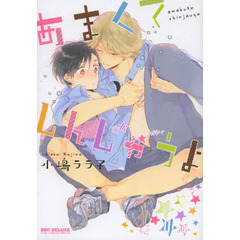 あまくてしんじゃうよ