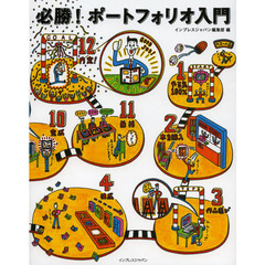 必勝！ポートフォリオ入門