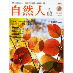 自然人　北陸　人と自然の見聞録　Ｎｏ．３４（２０１２秋）　特集この秋は自然とふれあえるネイチャーフィールドへ