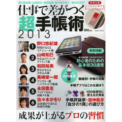 仕事で差がつく「超」手帳術　２０１３