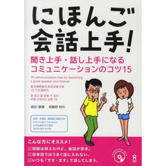 にほんご会話上手! 聞き上手・話し上手になるコミュニケーションのコツ15(MP3CD1枚付)