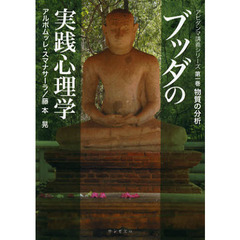 ブッダの実践心理学　アビダンマ講義シリーズ　第１巻　物質の分析