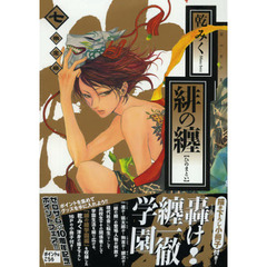限定版　緋の纏　　　７