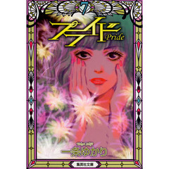 プライド　７