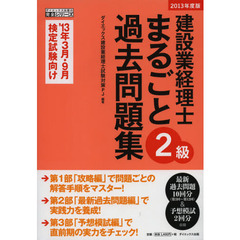 建設業経理士２級まるごと過去問題集　’１３年３月・９月検定試験向け　２０１３年度版