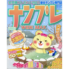 ナンプレＷＩＤＥ　ＭＡＸ　複合ナンプレ専門誌　ＶＯＬ．２２