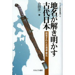 地名が解き明かす古代日本　錯覚された北海道・東北
