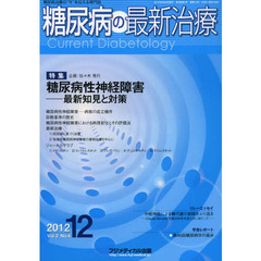 糖尿病の最新治療　糖尿病治療の“今”を伝える専門誌　Ｖｏｌ．３Ｎｏ．４（２０１２－１２）　特集糖尿病性神経障害－最新知見と対策