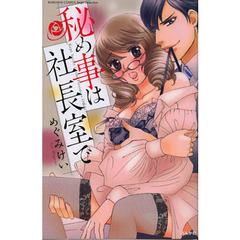 秘め事は社長室で