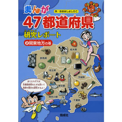 まんが４７都道府県研究レポート　２　関東地方の巻
