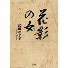 花影の女（ひと）