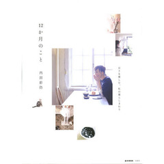 １２か月のこと