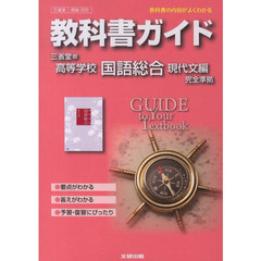 三省堂版ガイド　３０５　国語総合現代文編