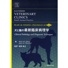 犬と猫の最新臨床病理学