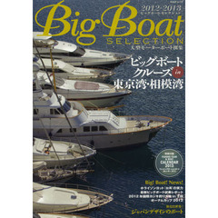 Ｂｉｇ　Ｂｏａｔ　ＳＥＬＥＣＴＩＯＮ　大型モーターボート撰集　２０１２－２０１３　ビッグボートクルーズｉｎ東京湾・相模湾