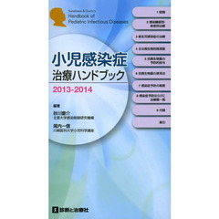 小児感染症治療ハンドブック　２０１３－２０１４