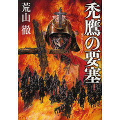 禿鷹の要塞