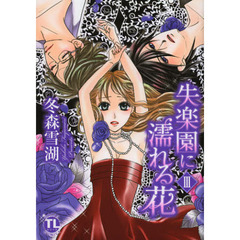 失楽園に濡れる花　　　３