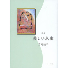 美しい人生　宮崎睦子詩集
