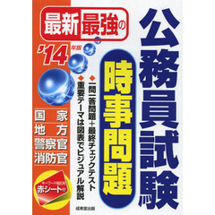 最新最強の公務員試験時事問題　’１４年版