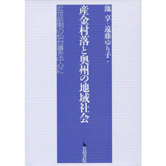産金村落と奥州の地域社会　近世前期の仙台藩を中心に
