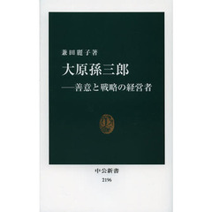 大原孫三郎 善意と戦略の経営者