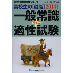 高校生の〈就職〉一般常識＋適性試験　２０１４年度版
