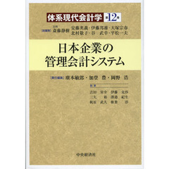 体系現代会計学　第１２巻　日本企業の管理会計システム