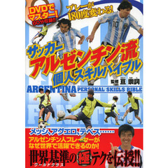 サッカーアルゼンチン流 個人スキルバイブル【DVD付】