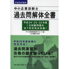 中小企業診断士過去問解体全書　平成２５年度版