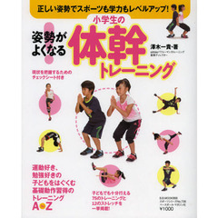 姿勢がよくなる！小学生の体幹トレーニング　正しい姿勢でスポーツも学力もレベルアップ！