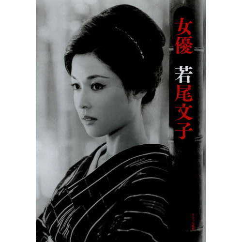 セブンネットショッピングで買える「女優若尾文子」の画像です。価格は3,080円になります。