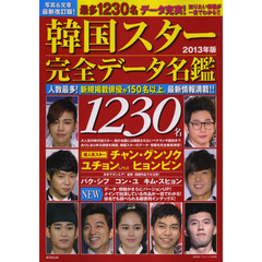 韓国スター完全データ名鑑　２０１３年版