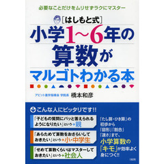 〈はしもと式〉小学１～６年の算数がマルゴトわかる本　必要なことだけをムリせずラクにマスター