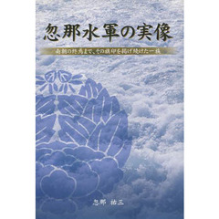 忽那水軍の実像　中世伊予、瀬戸内の歴史研