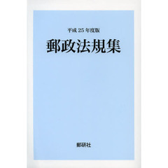 郵政法規集　平成２５年度版