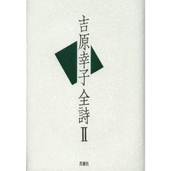 吉原幸子全詩　２