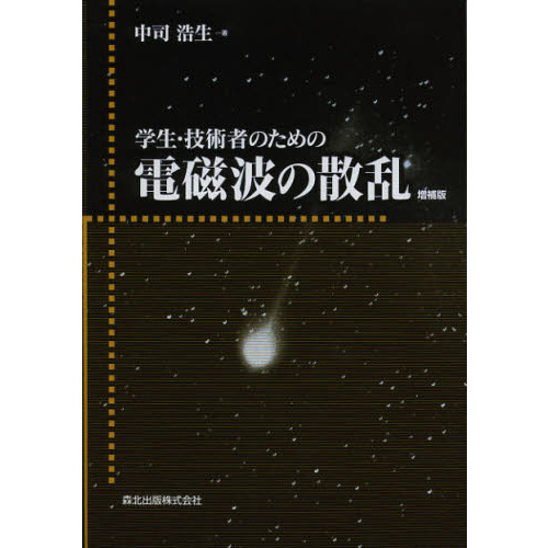 学生・技術者のための電磁波の散乱　ＰＯＤ版　増補版