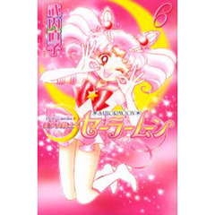 美少女戦士セーラームーン　６