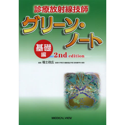 診療放射線技師グリーン・ノート 基礎編 第２版 通販｜セブンネット