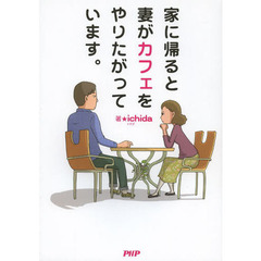 家に帰ると妻がカフェをやりたがっています。