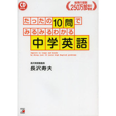 たったの１０問でみるみるわかる中学英語