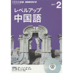 ＣＤ　ラジオレベルアップ中国語　２月号