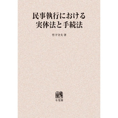 民事執行における実体法と手続法　オンデマンド版