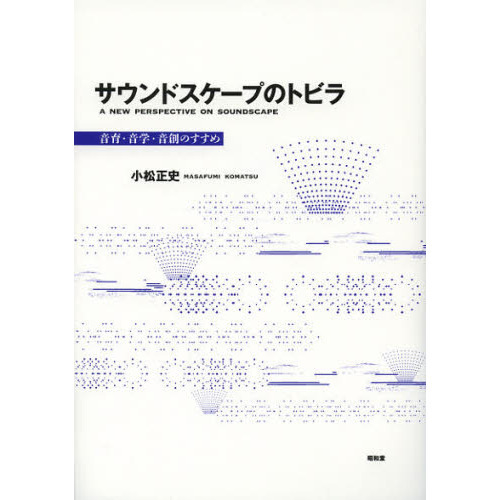 サウンドスケープのトビラ 音育・音学・音創のすすめ 通販