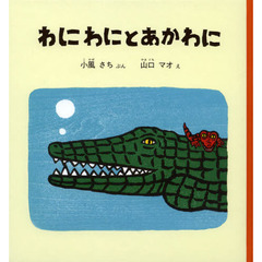 わにわにとあかわに