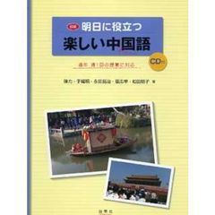 初級　明日に役立つ楽しい中国語
