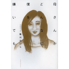 母さんがどんなに僕を嫌いでも